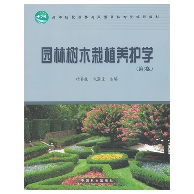 《高等院校园林与风景园林专业规划教材:园林树木栽植养护学(第3版)》叶要妹 ,包满珠 编_简介_书评_在线阅读-当当图书